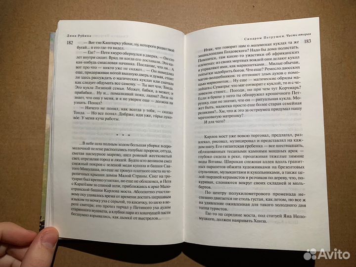 Дина Рубина Синдром Петрушки