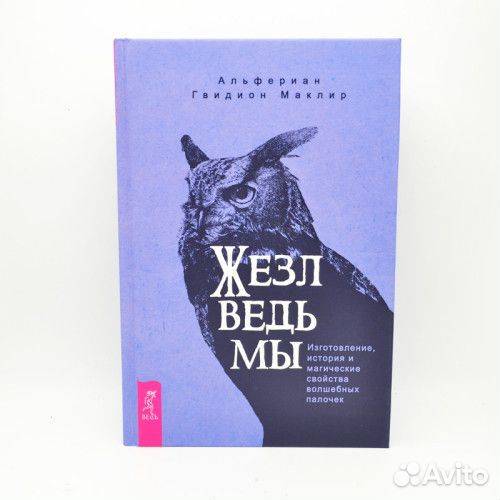 Жезл ведьмы. Изготовление, история и магические св