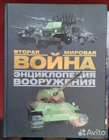 ВТОРАЯ МИРОВАЯ ВОЙНА. ЭНЦИКЛОПЕДИЯ ВООРУЖЕНИЯ. Под... купить в Москве ...