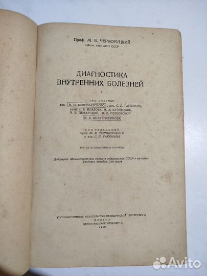 Диагноз внутренних болезней 1949 год