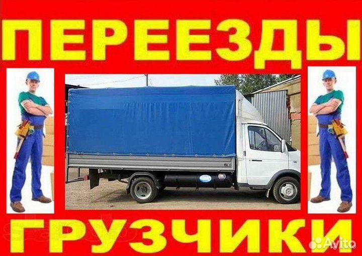 Грузчики разнорабочий переезд подсобник