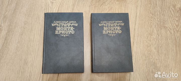 Граф Монте Кристо в двух томах