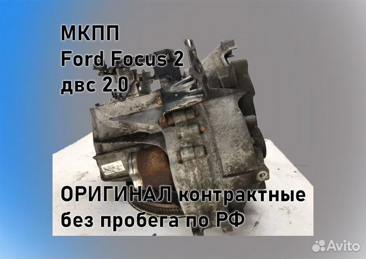 МКПП Ford Focus 2 2.0