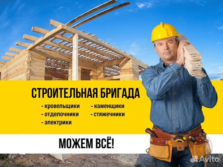 Разнорабочие, строительная бригада