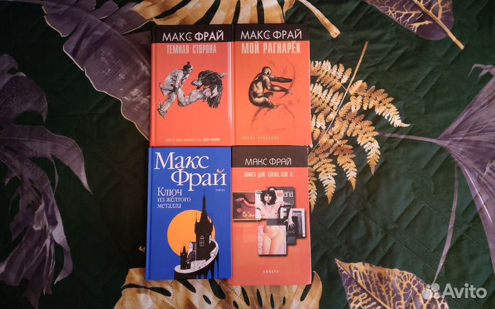 Макс Фрай,4 книг