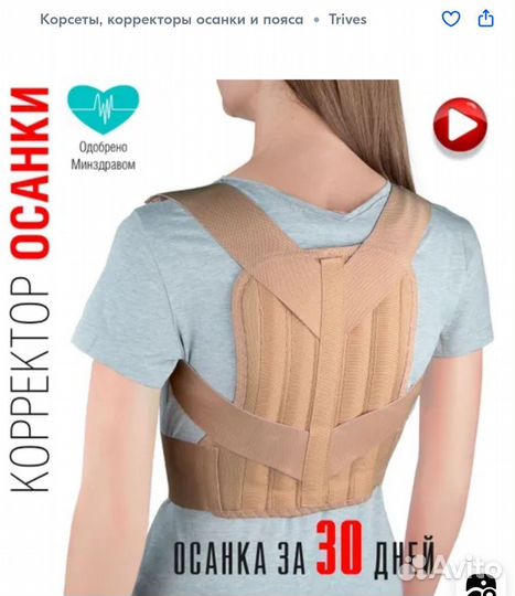 Корректор осанки тривес