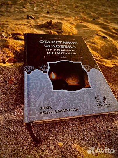 Книга Оберегание человека от джиннов и шайтанов