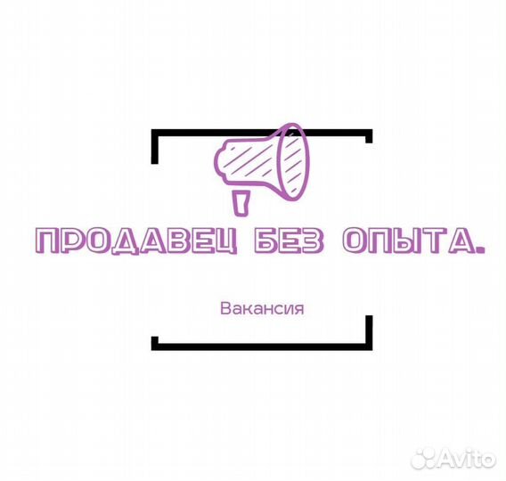 Продавец консультант(Без Опыта)