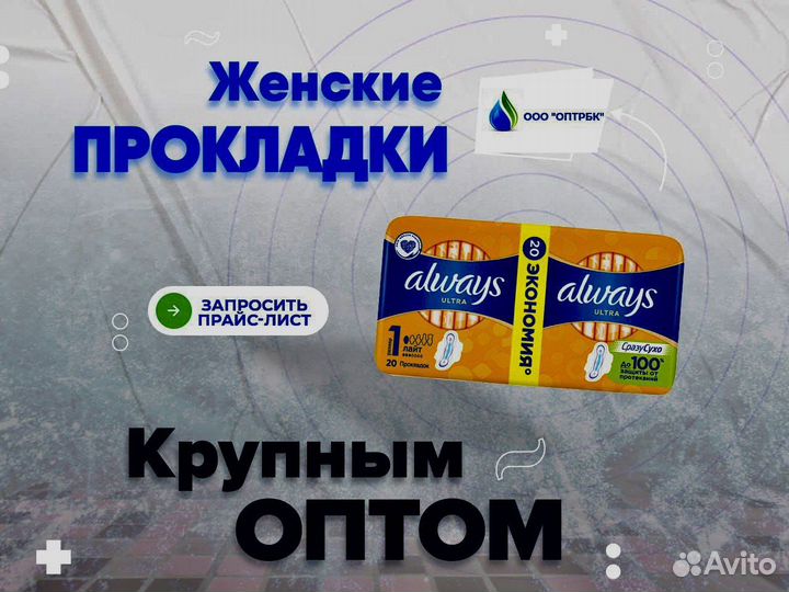 Женские прокладки оптом