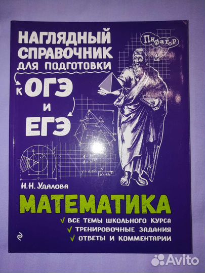 Удалова. Математика. Справочник огэ и егэ