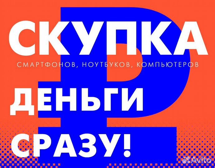 Скупка компьютеров, ноутбуков и смартфонов