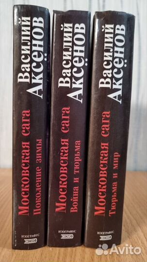 Василий Аксёнов. Трилогия Московская сага