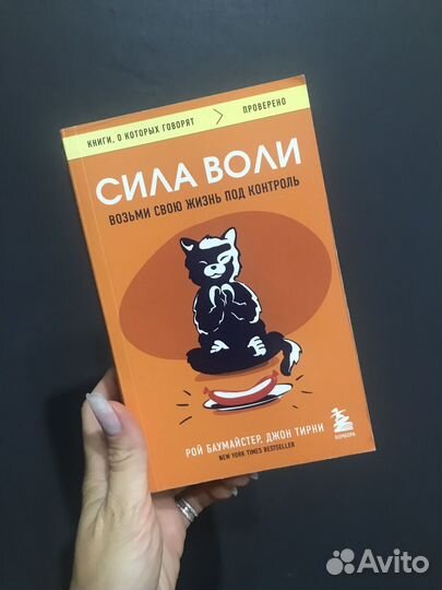 Книга «Сила воли»