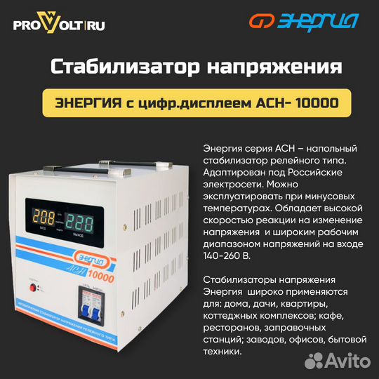 Стабилизатор Энергия с цифр. дисплеем асн - 10000