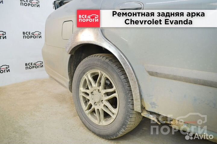 Chevrolet Evanda Арка ремонтная (кузовная)