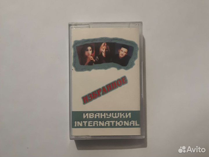 Иванушки international избранное аудиокассета