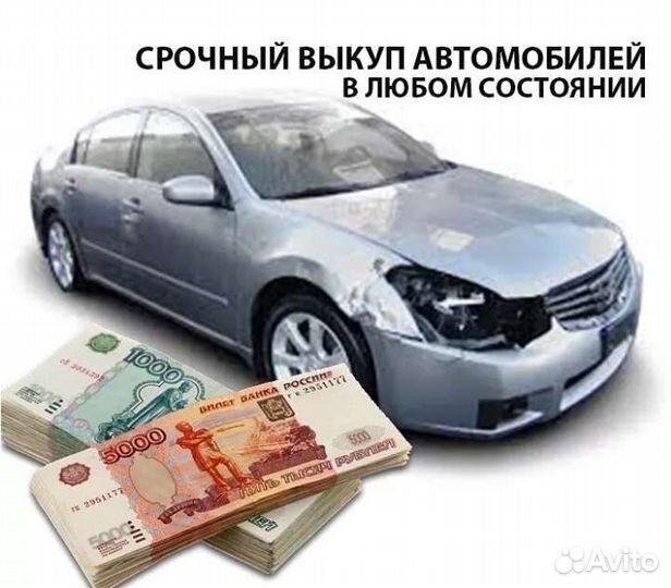 Автовыкуп/ выкуп автомобилей
