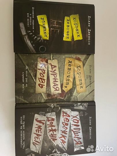 Хороших девочек не убивают трилогия 1, 2, 3 часть