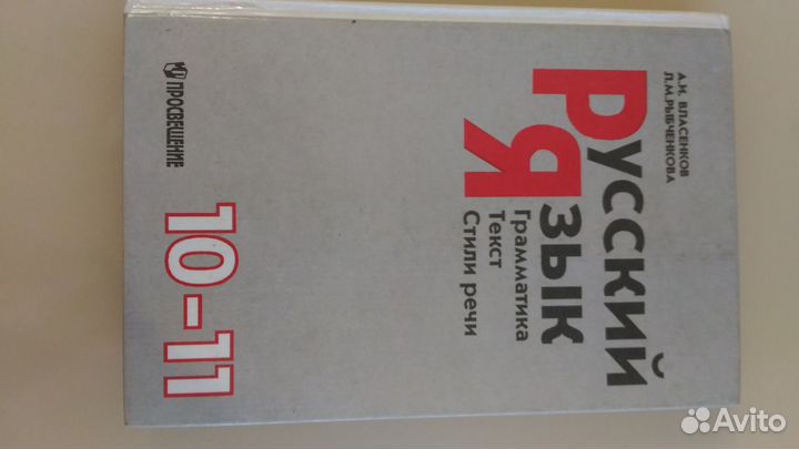 Русский язык для 10-11 классов