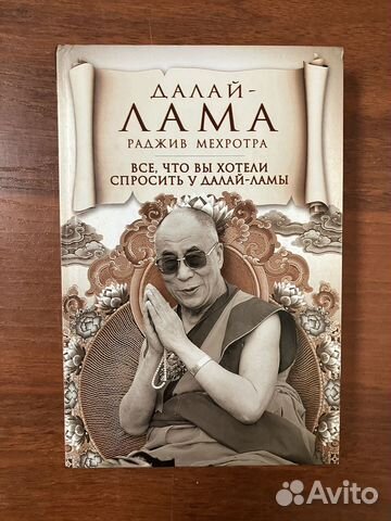 Все, что вы хотели спросить у Далай-ламы