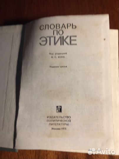 Словарь по этике