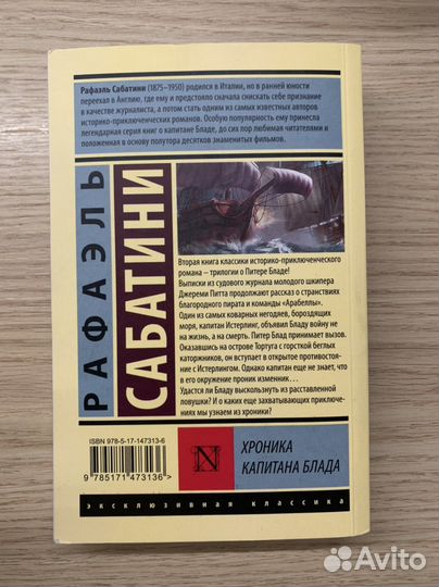 Хроника капитана Блада Рафаэль Сабатини