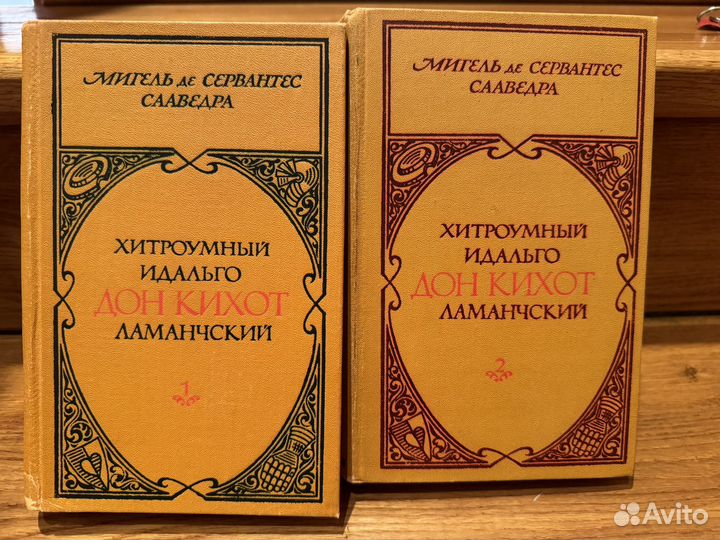 Дон Кихот 2т