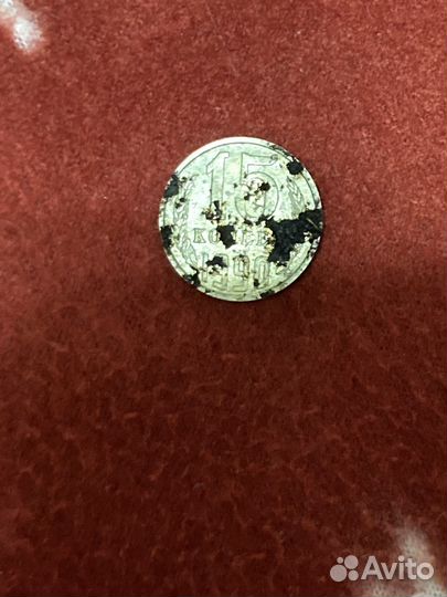 Монета 1990 года 15 копеек