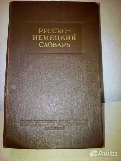 Словари,справочник радиолюбителя