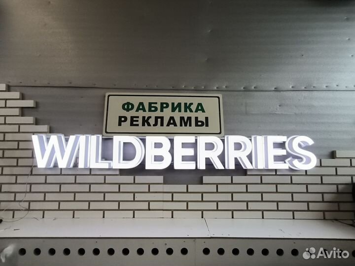 Белая вывеска wildberries