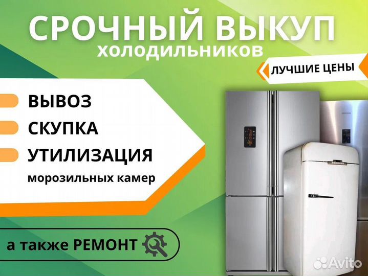 Скупка и вывоз холодильников