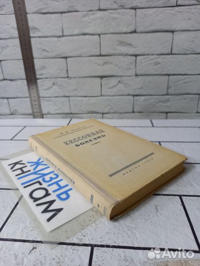 Якобсон М. И. Кессонная болезнь