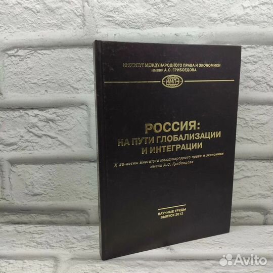 Россия: на пути глобализации и интеграции