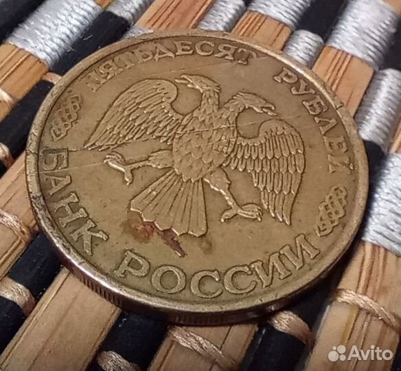 Монета 50 рублей 1993 Брак