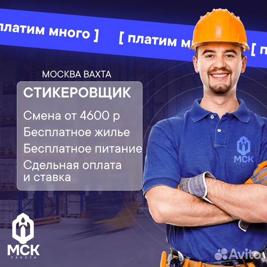 Вахта стикеровщиком в Москве + проживание