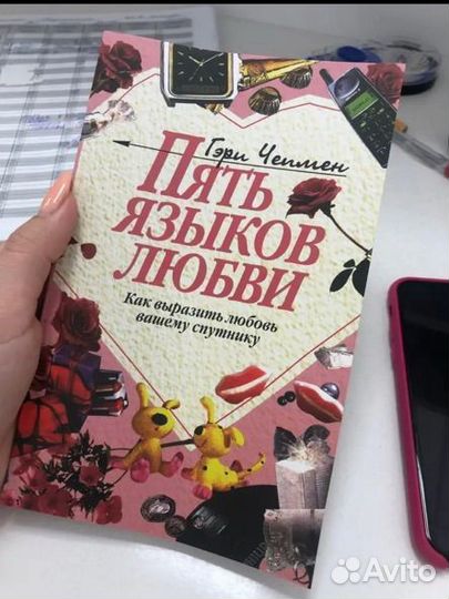 Книга 5 языков любви