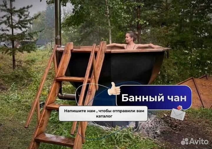 Банный чан с ветрозащитой