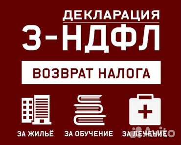 Декларация 3-НДФЛ