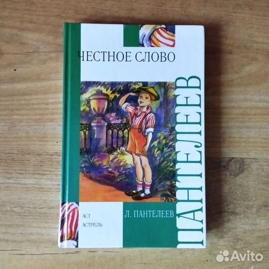 Пантелеев Честное слово и др. рассказы
