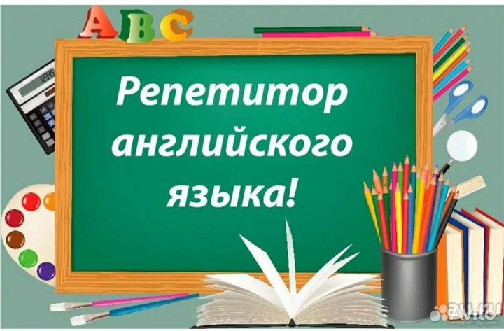 Репетитор по английскому языку