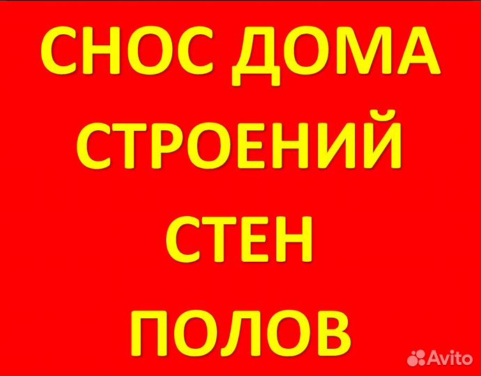 Демонтаж Разбор и снос дома