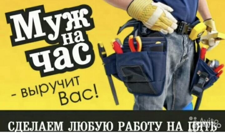Мужчина на час