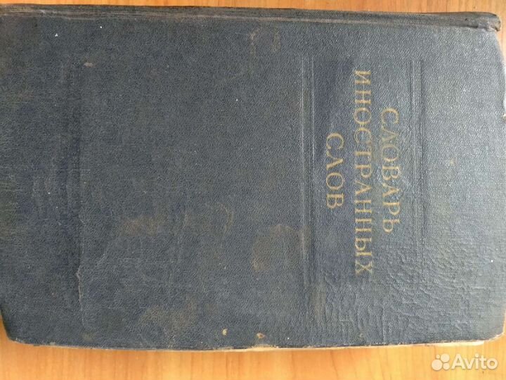 Словарь иностранных слов 1954 год