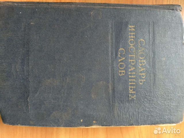 Словарь иностранных слов 1954 год