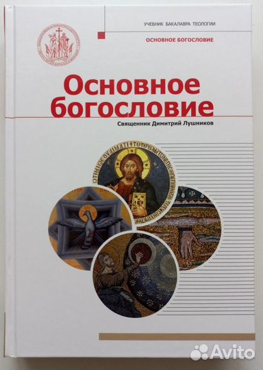 Основное богословие. Учебник бакалавра теологии