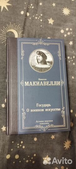 Государь Макиавелли