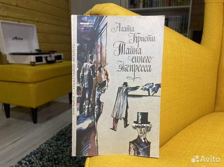 Тайна синего (голубого) экспресса - Агата Кристи