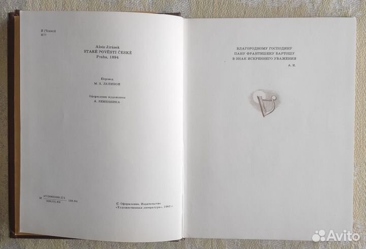 Старинные чешские сказания. Алоис Ирасек