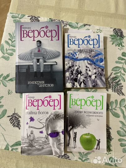 Бернард Вербер 