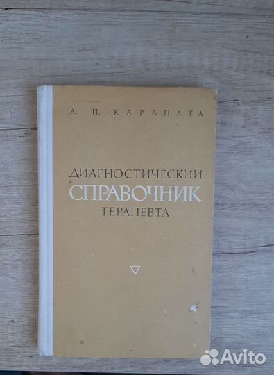 Диагностический справочник терапевта